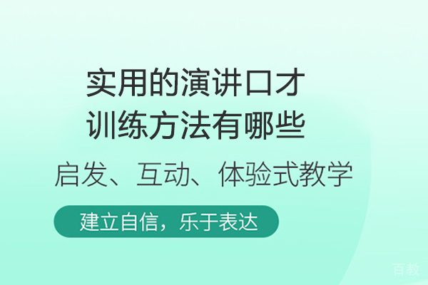 实用的演讲口才训练方法有哪些 
