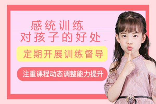 感统训练对孩子的好处 