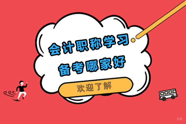 会计职称学习备考哪家好 