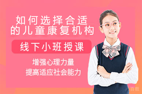 如何选择合适的儿童康复机构 