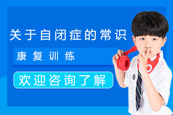 关于自闭症的常识 