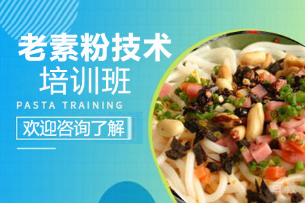 昆明老素粉培训班