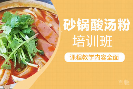 昆明砂锅酸汤粉培训班