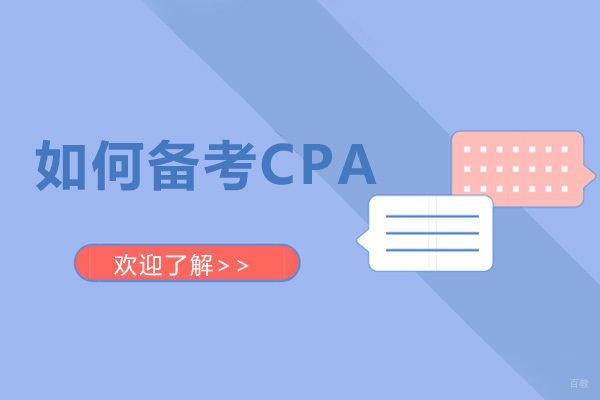 如何备考CPA 