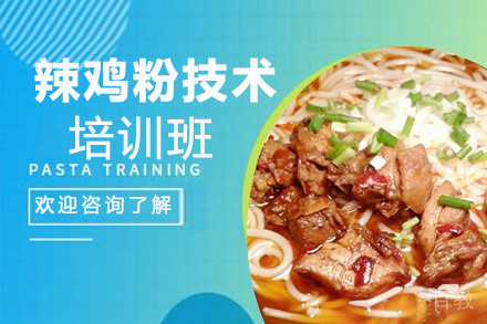 昆明辣鸡粉培训班