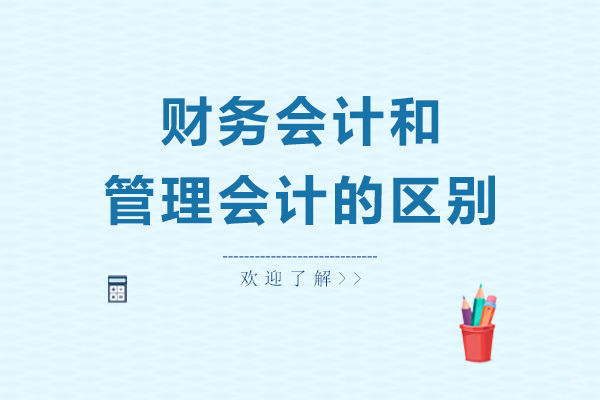财务会计和管理会计的区别 