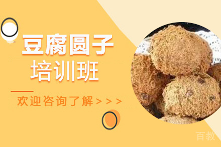 昆明豆腐圆子培训班