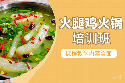 昆明天麻火腿鸡火锅培训班