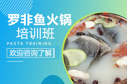 昆明罗非鱼火锅培训班