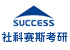 烟台社科赛斯