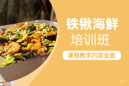 昆明铁锹海鲜培训班