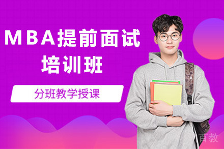 MBA提前面试培训班