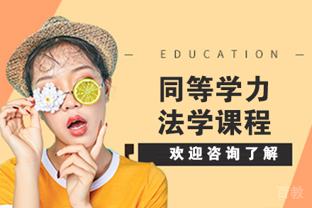 南京同等学力法学课程