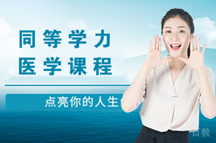 南京同等学力医学课程