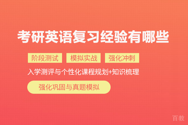 考研英语复习经验有哪些 