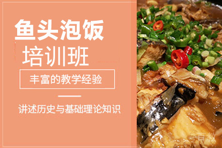 昆明鱼头泡饭培训班