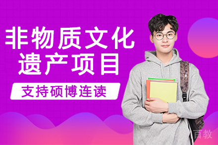 法国巴黎ISTEC DBA非物质文化遗产项目