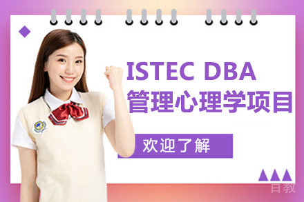 法国巴黎ISTEC DBA管理心理学项目