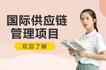 法国巴黎ISTEC DBA国际供应链管理项目