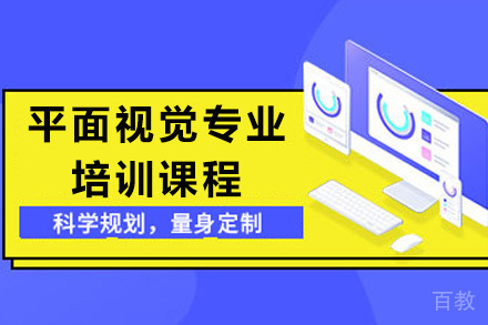 平面视觉专业培训课程