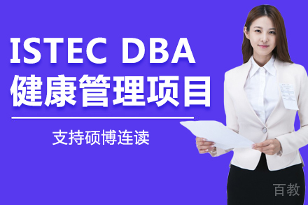 法国巴黎ISTEC DBA健康管理项目