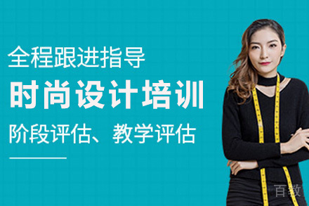 时尚设计专业培训课程