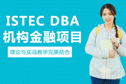 法国巴黎ISTEC DBA机构金融项目