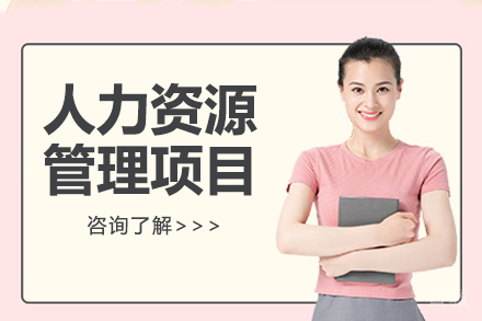 法国巴黎ISTEC DBA人力资源管理项目