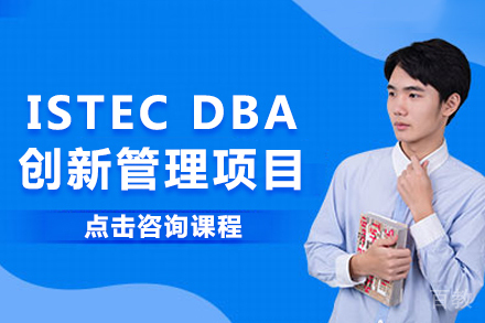 法国巴黎ISTEC DBA创新管理项目