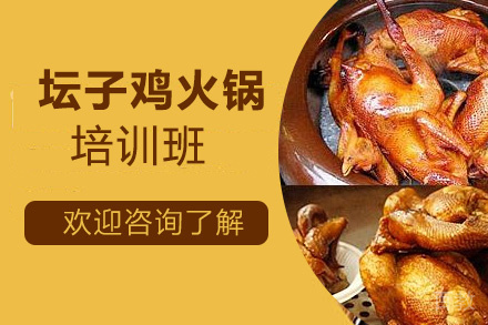 昆明坛子鸡火锅培训班