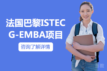 法国巴黎ISTEC G-EMBA项目