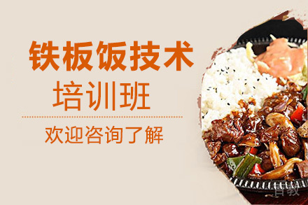 昆明铁板饭培训班