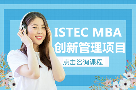法国巴黎ISTEC MBA创新管理项目