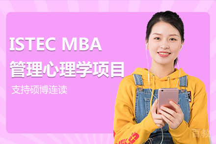 法国巴黎ISTEC MBA管理心理学项目