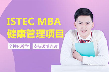 法国巴黎ISTEC MBA健康管理项目