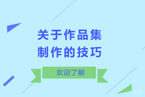 关于作品集制作的技巧 