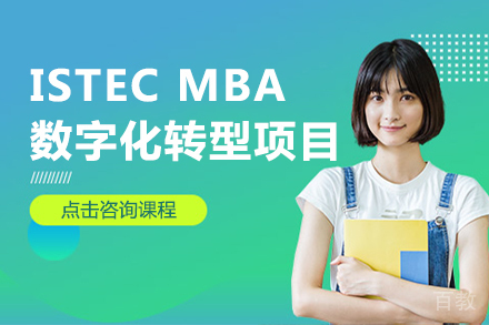 法国巴黎ISTEC MBA数字化转型项目