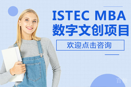 法国巴黎ISTEC MBA数字文创项目