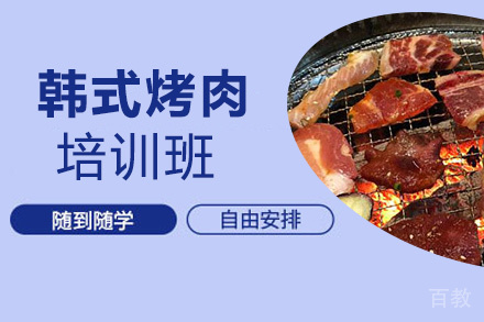 昆明韩式烤肉培训班