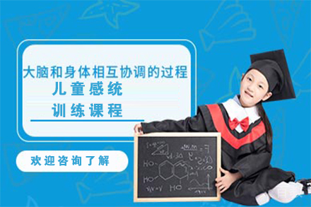天津儿童感统训练课程