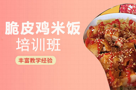 昆明脆皮鸡米饭培训班