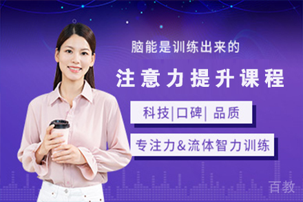 天津注意力提升课程
