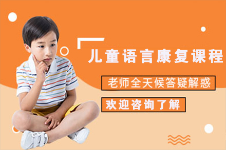 天津儿童语言康复课程