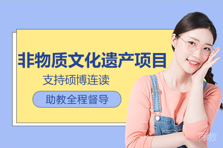 法国巴黎ISTEC MBA非物质文化遗产项目
