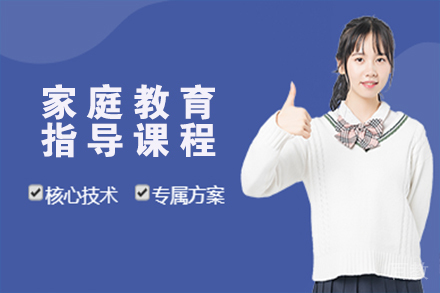 天津家庭教育指导课程