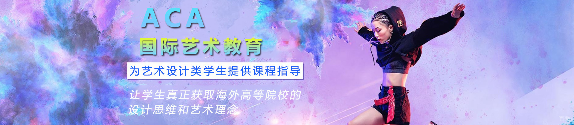 上海ACA国际艺术教育