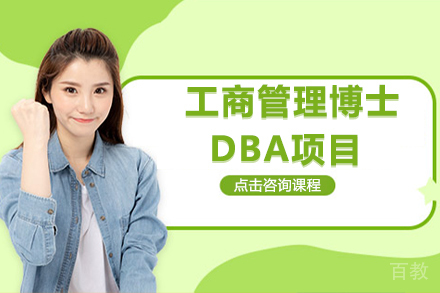 法国克莱蒙工商管理博士DBA项目
