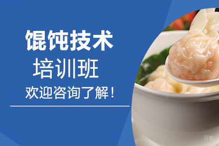 昆明馄饨培训班