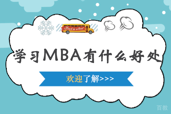 学习MBA有什么好处 
