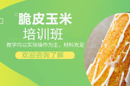 昆明脆皮玉米培训班
